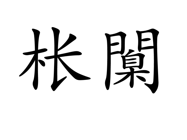 开云官网-尦怎么读niao